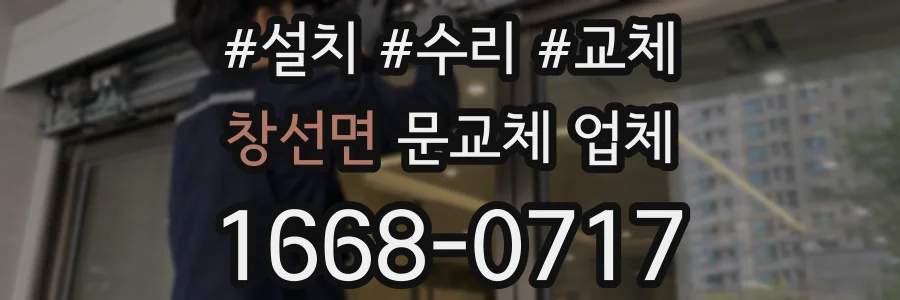 창선면 문교체 업체