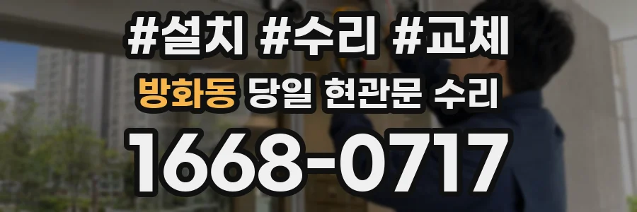 방화동 당일 현관문 수리