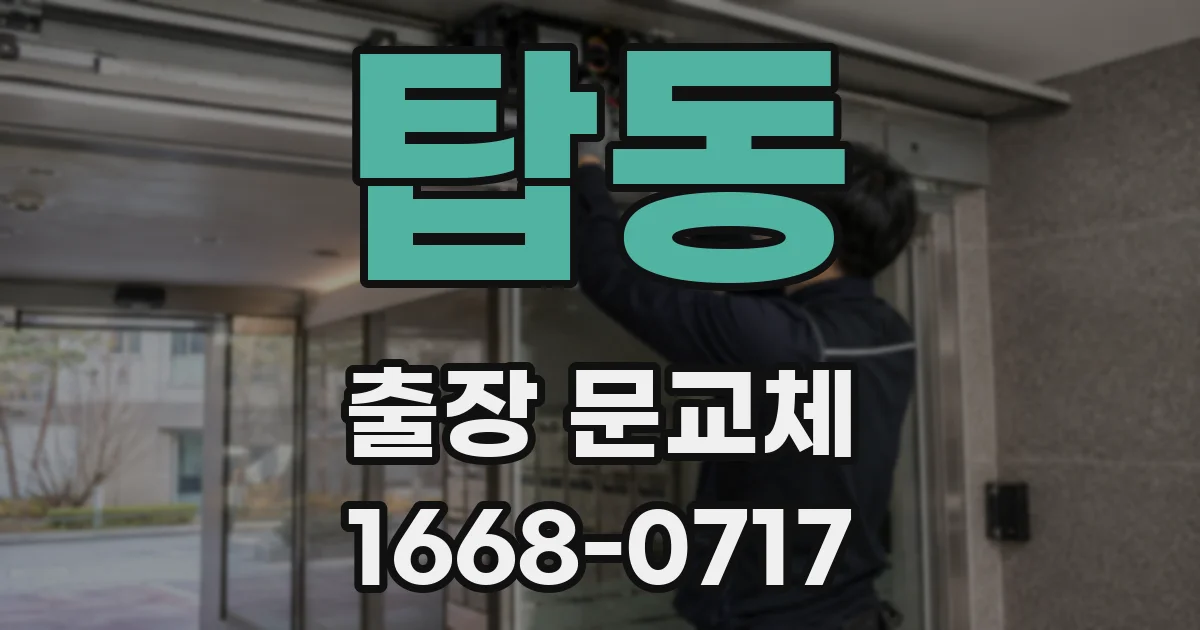 탑동 출장 문교체