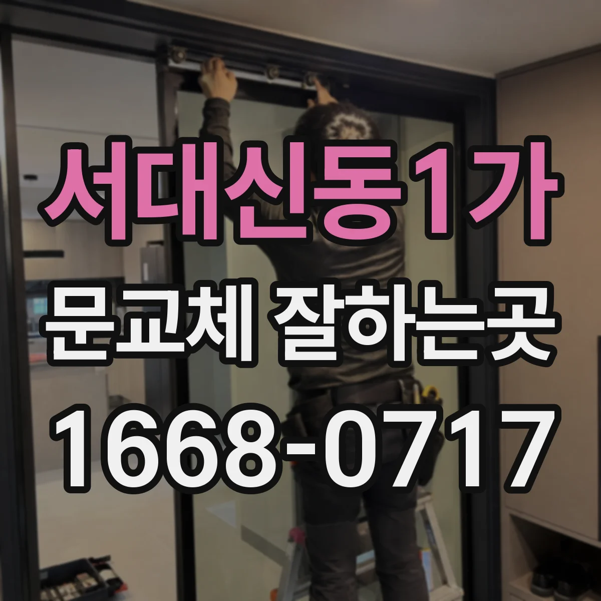 서대신동1가 문교체 잘하는곳