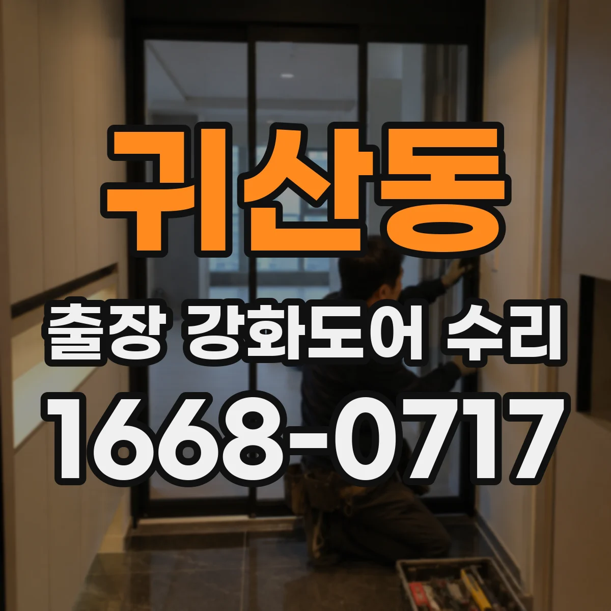 귀산동 출장 강화도어 수리