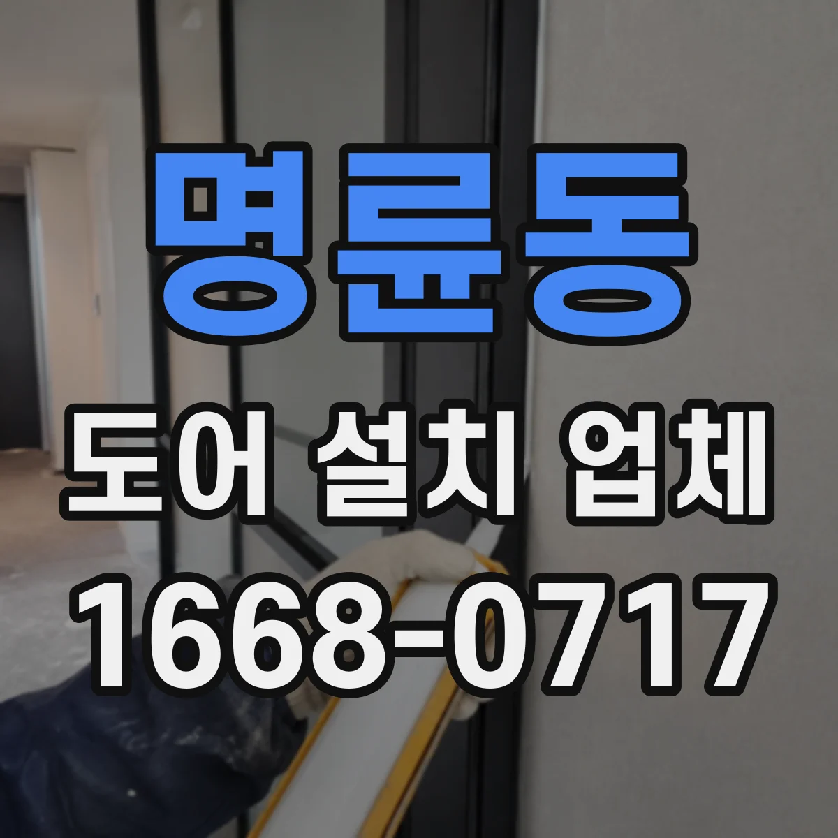 명륜동 도어 설치 업체
