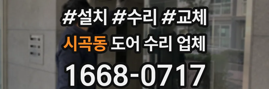 시곡동 도어 수리 업체