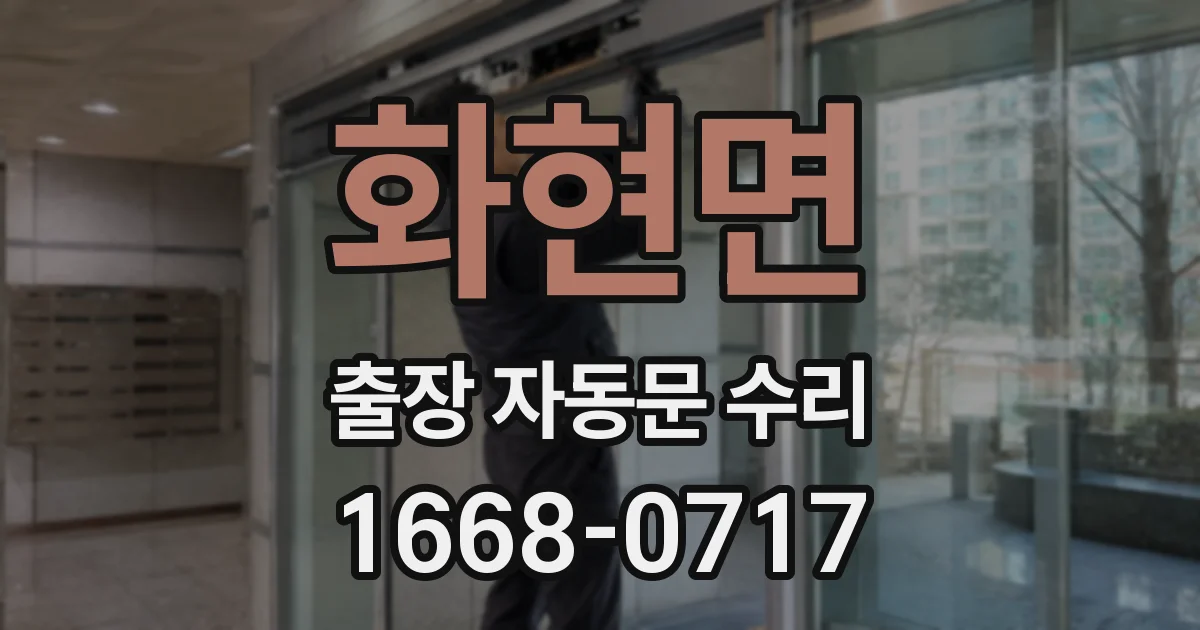 화현면 출장 자동문 수리