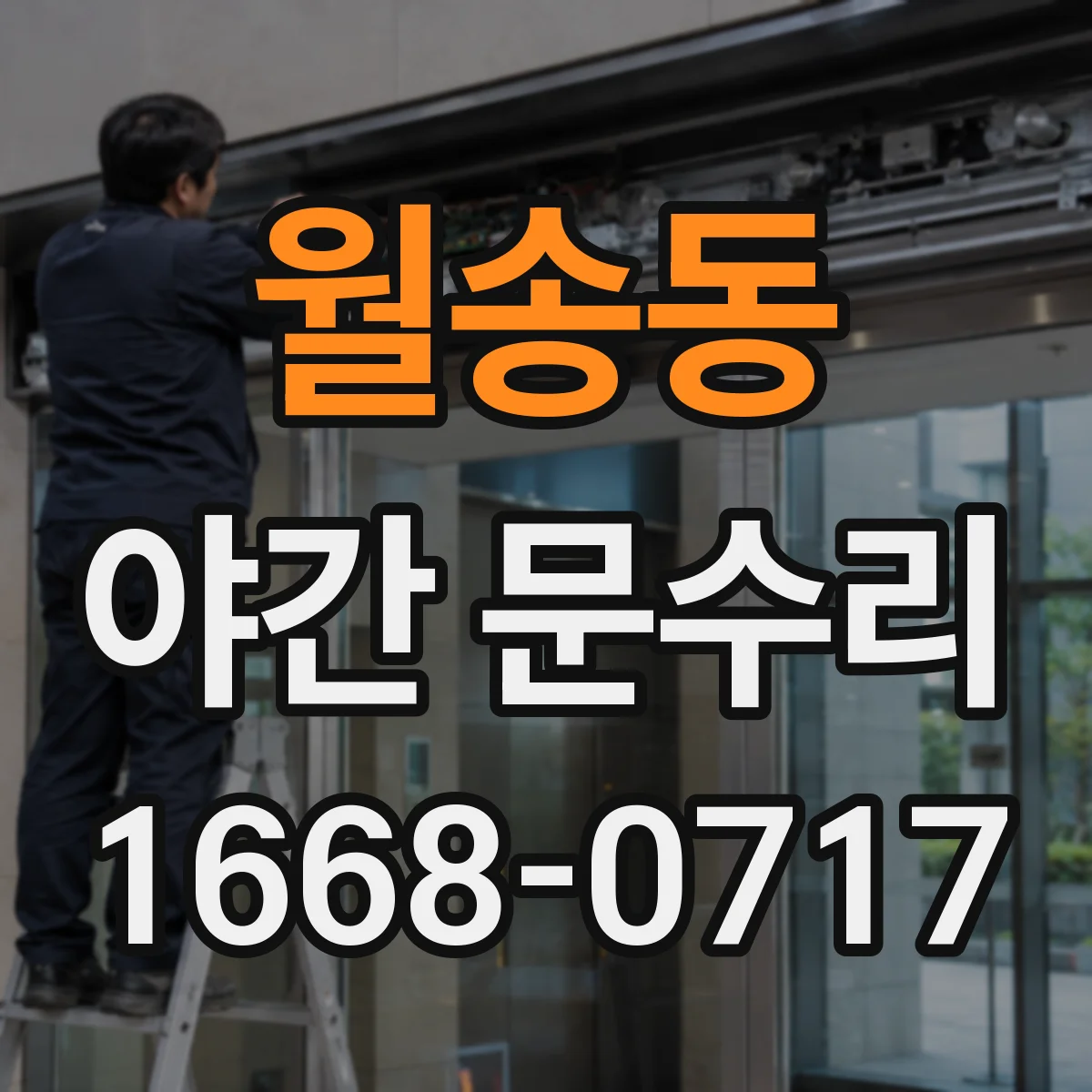 월송동 야간 문수리