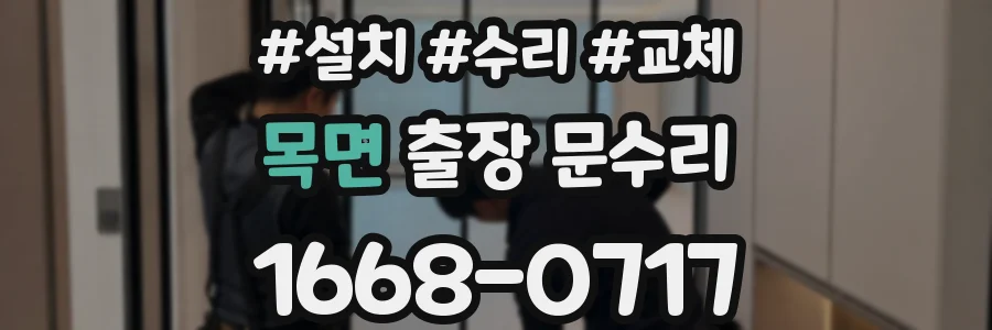 목면 출장 문수리