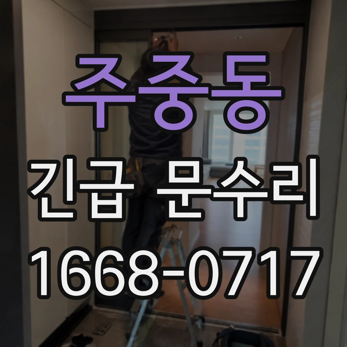 주중동 긴급 문수리