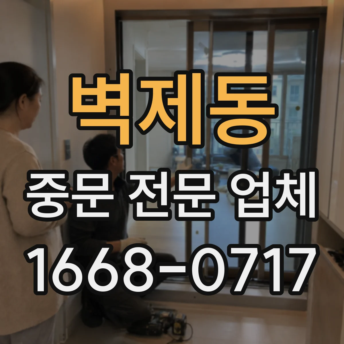 벽제동 중문 전문 업체