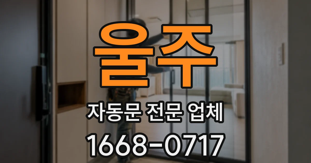 울주 자동문 전문 업체