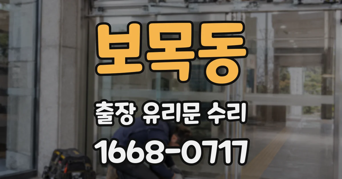 보목동 출장 유리문 수리