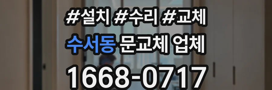 수서동 문교체 업체