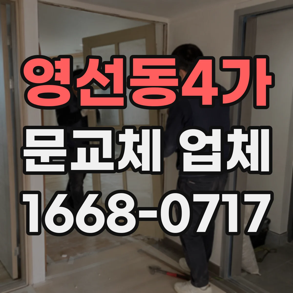 영선동4가 문교체 업체