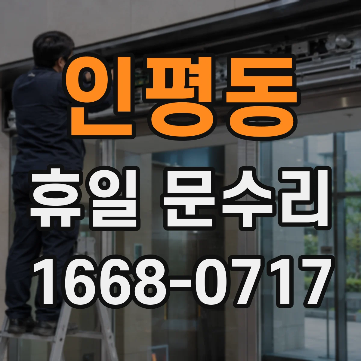 인평동 휴일 문수리