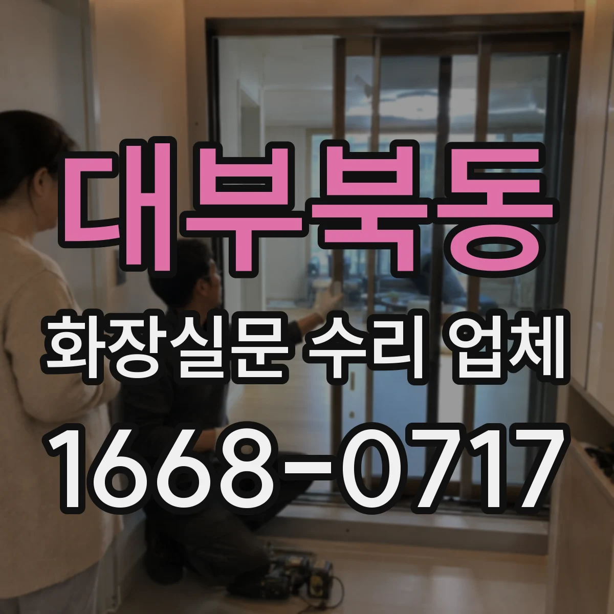 대부북동 화장실문 수리 업체