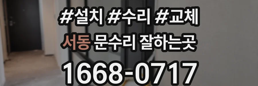 서동 문수리 잘하는곳