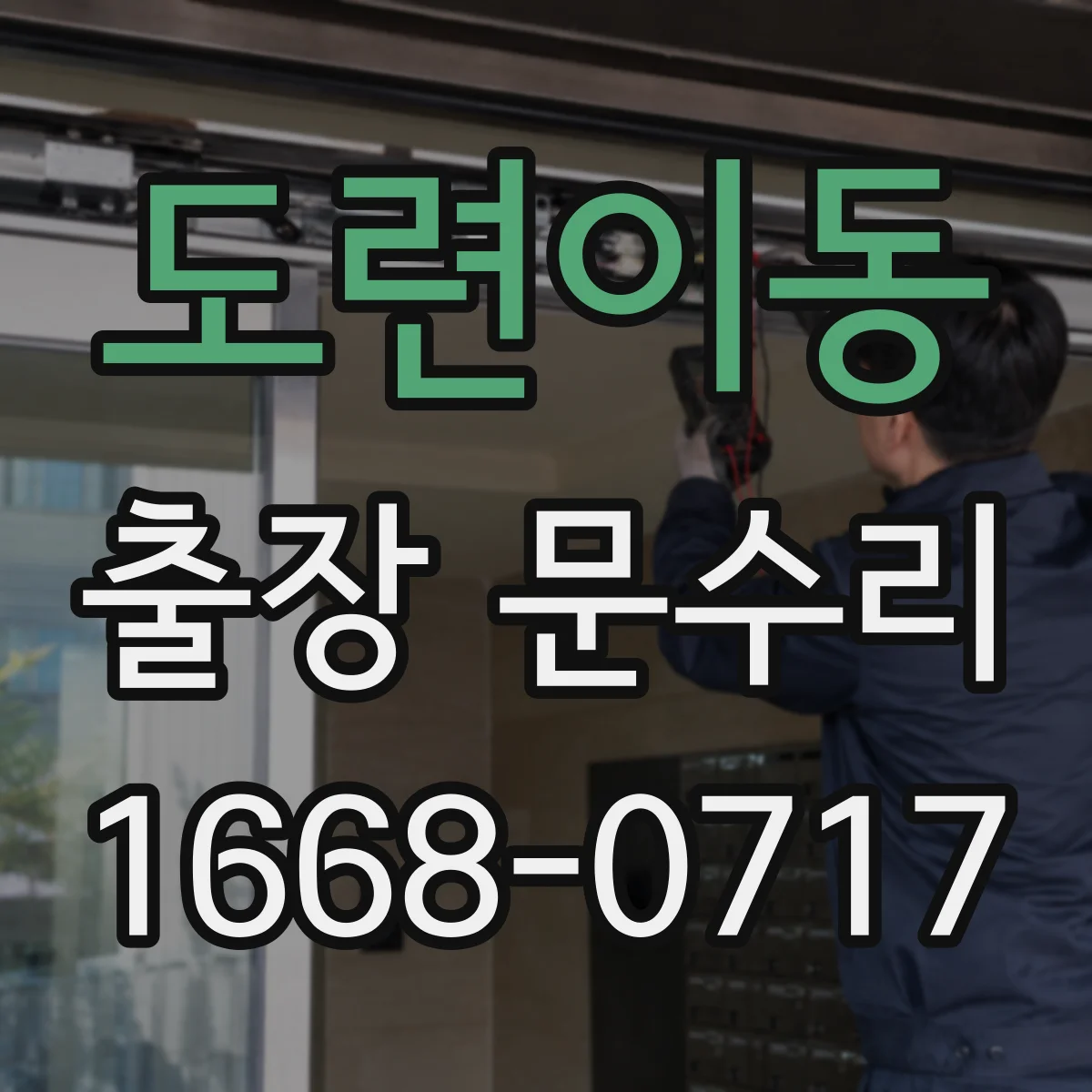도련이동 출장 문수리