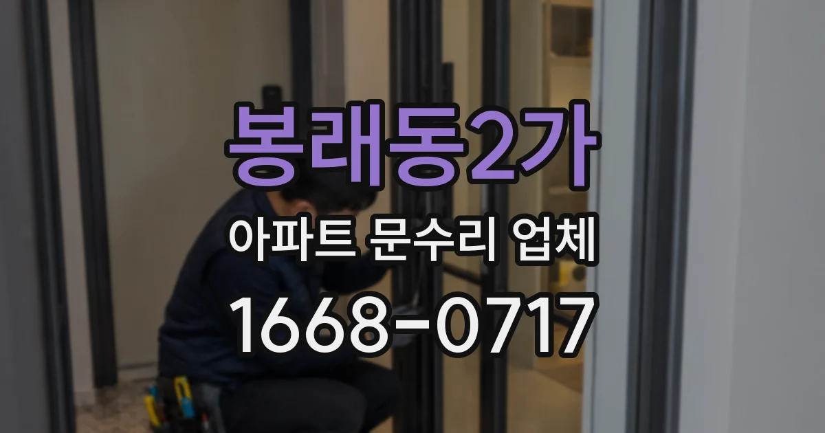 봉래동2가 아파트 문수리 업체