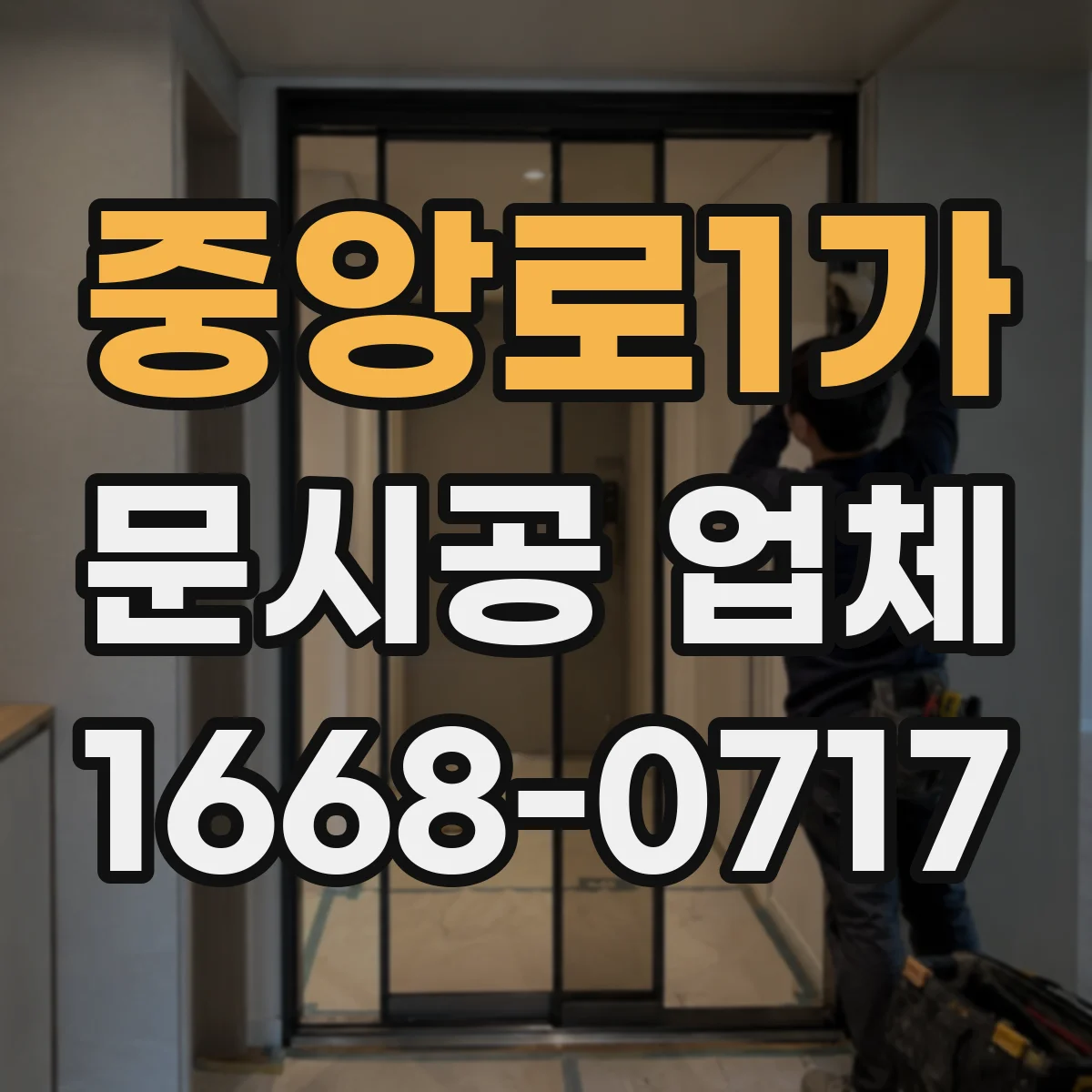 중앙로1가 문시공 업체