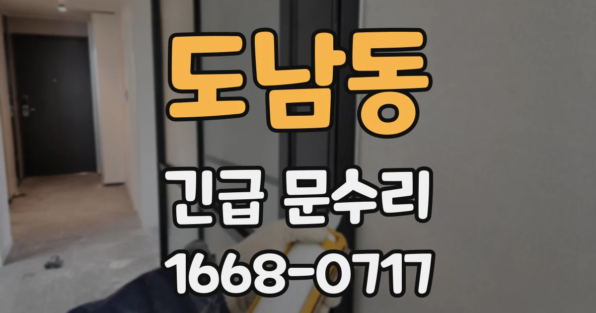 도남동 긴급 문수리