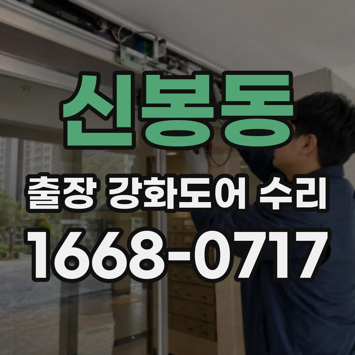 신봉동 출장 강화도어 수리