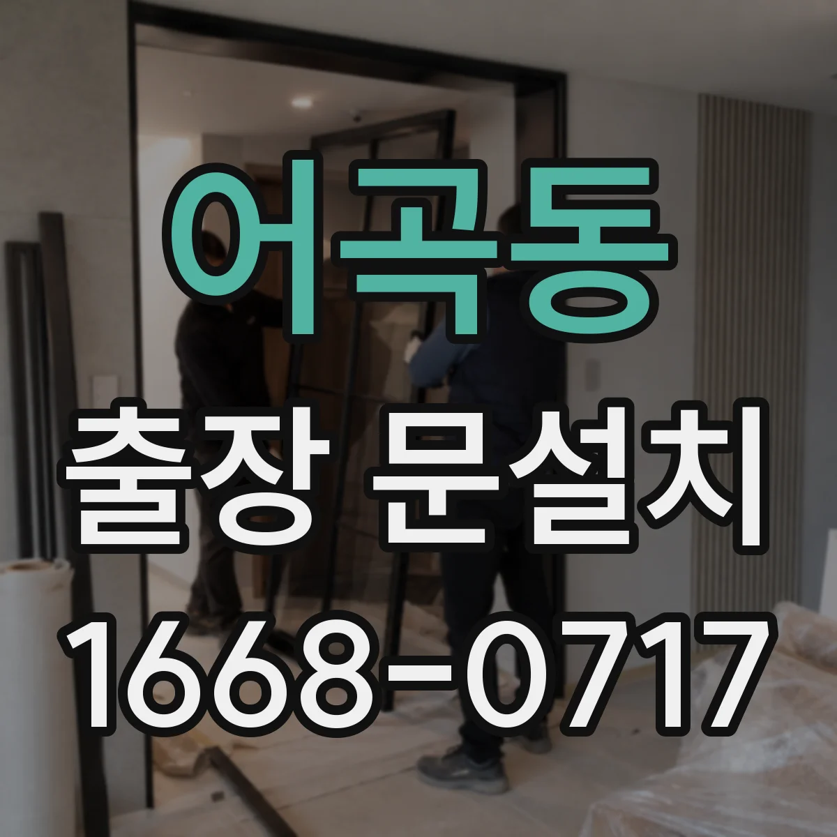 어곡동 출장 문설치 중문 레일 설치 가능 조건 먼저 확인하기