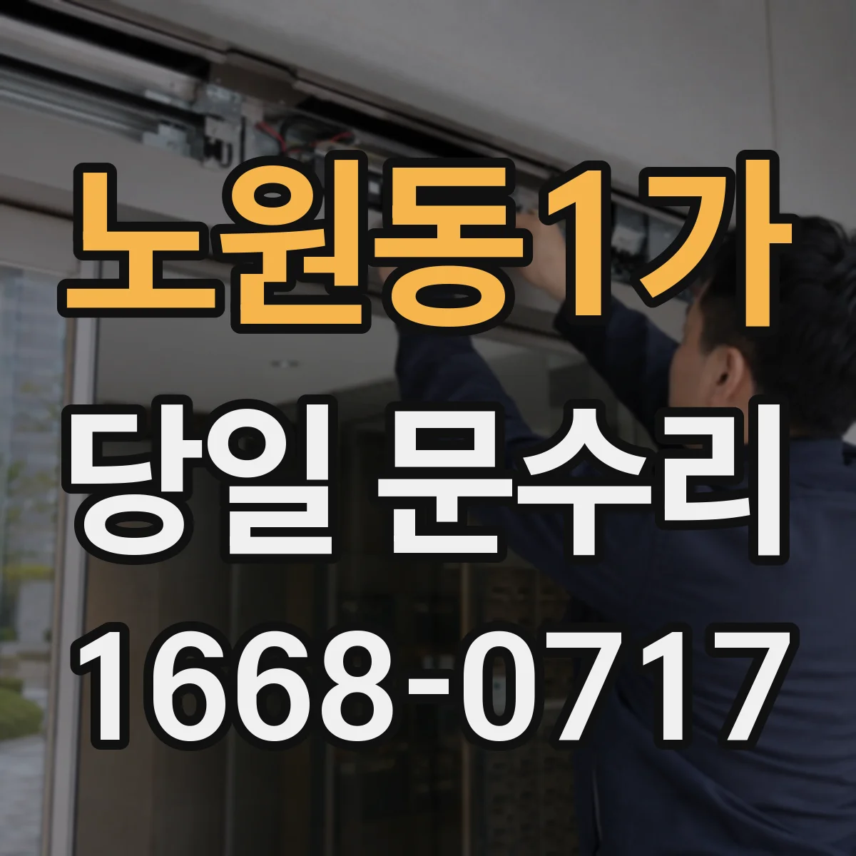 노원동1가 당일 문수리 깨진 유리문 당일 방범 임시 조립 방법