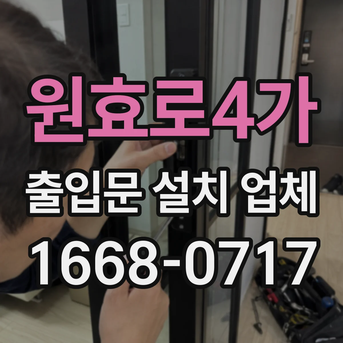 원효로4가 출입문 설치 업체