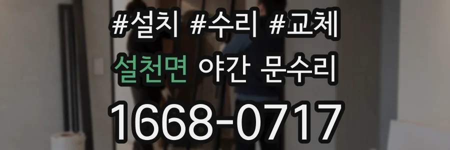 설천면 야간 문수리