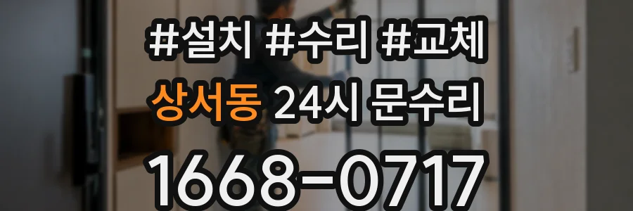 상서동 24시 문수리