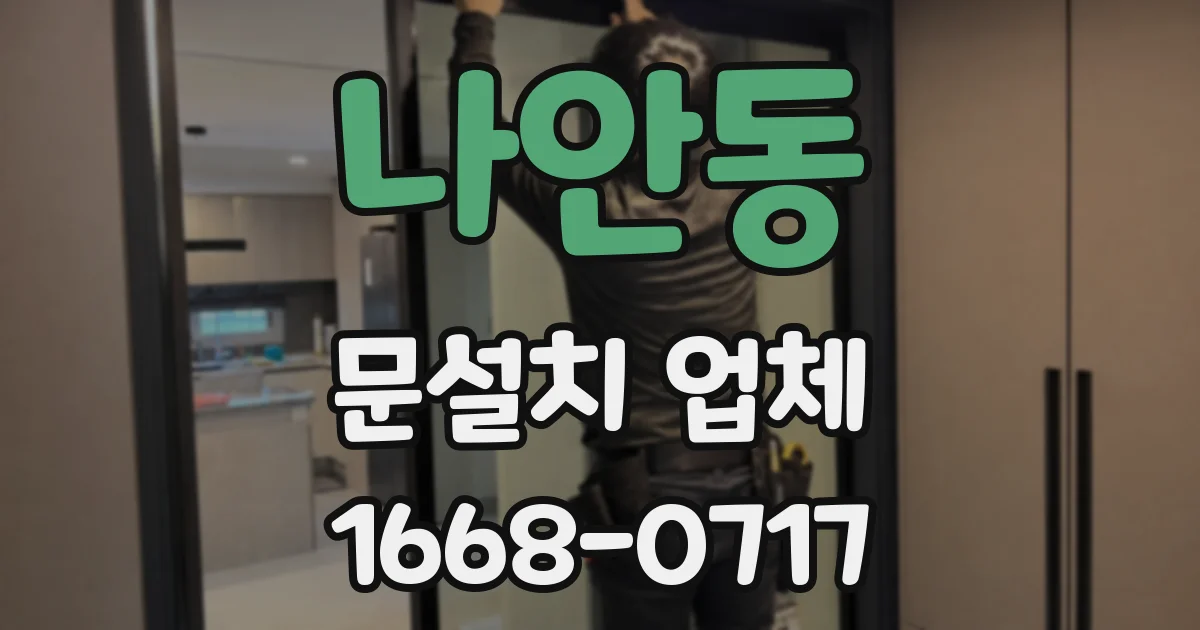 나안동 문설치 업체