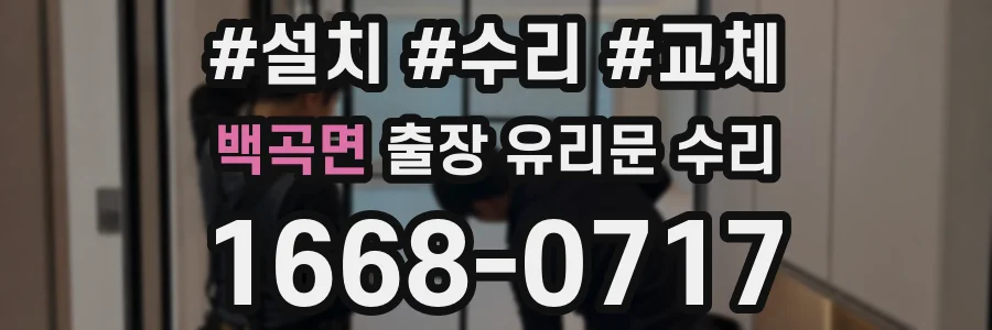 백곡면 출장 유리문 수리