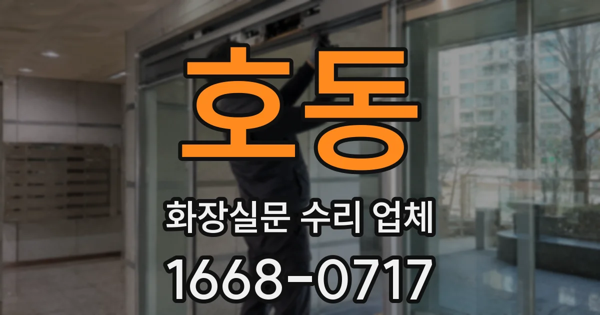 호동 화장실문 수리 업체