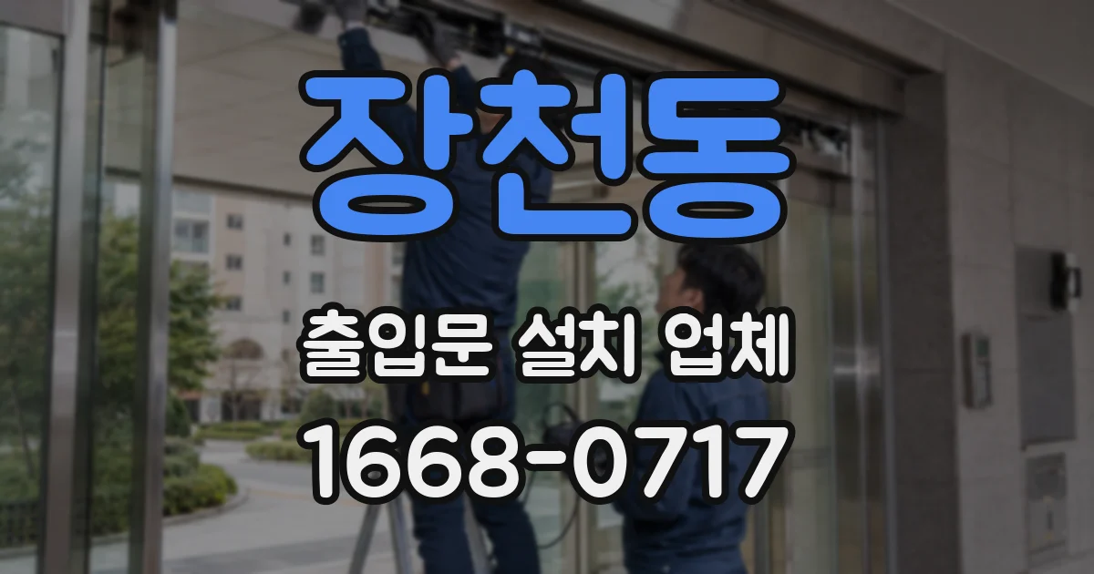 장천동 출입문 설치 업체