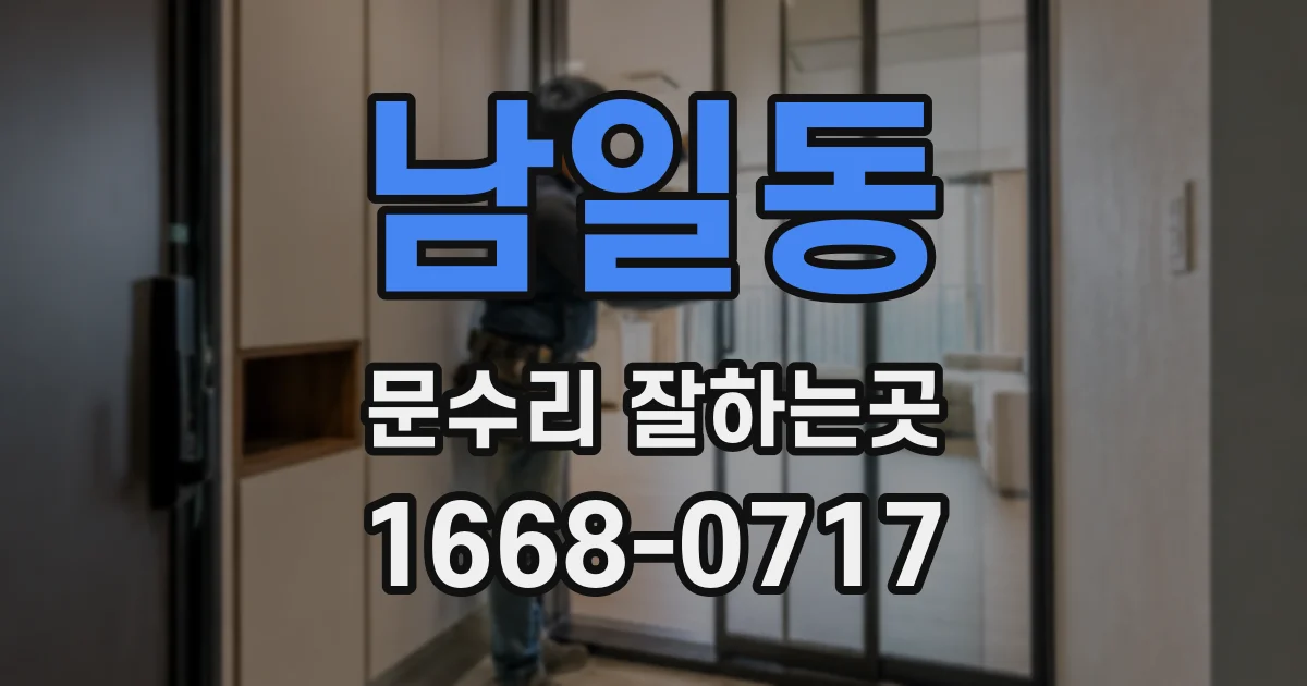 남일동 문수리 잘하는곳