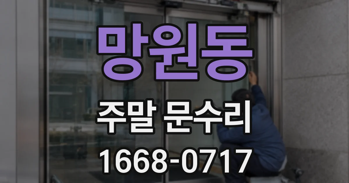망원동 주말 문수리