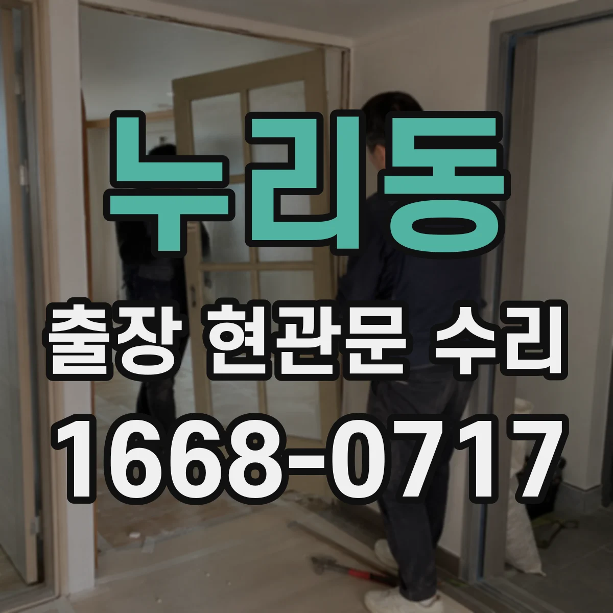 누리동 출장 현관문 수리