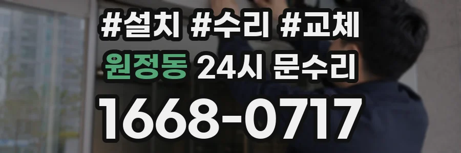 원정동 24시 문수리
