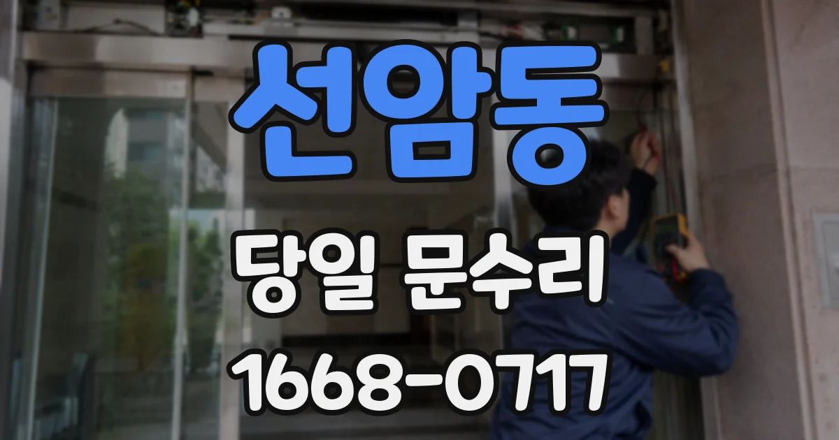 선암동 당일 문수리