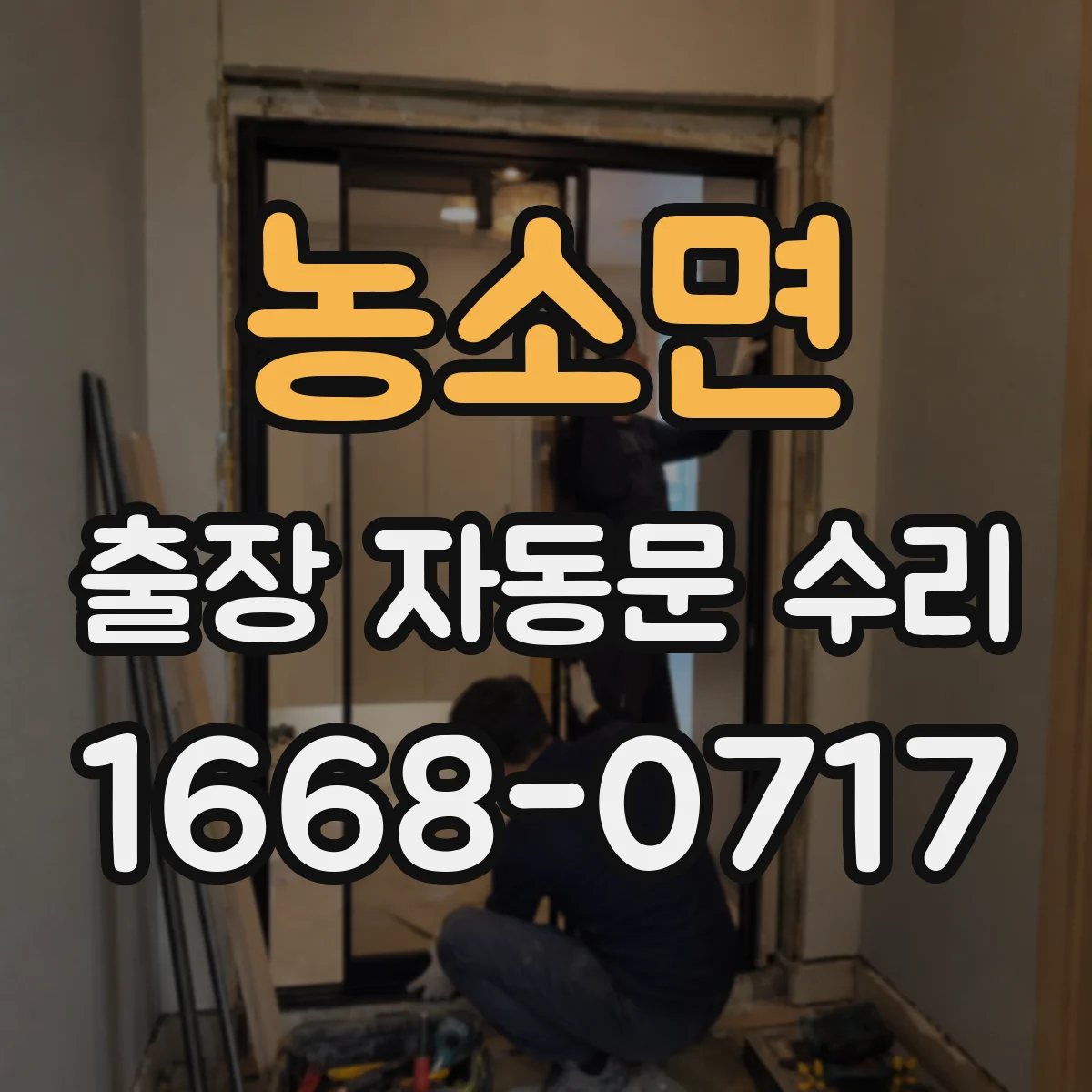 농소면 출장 자동문 수리