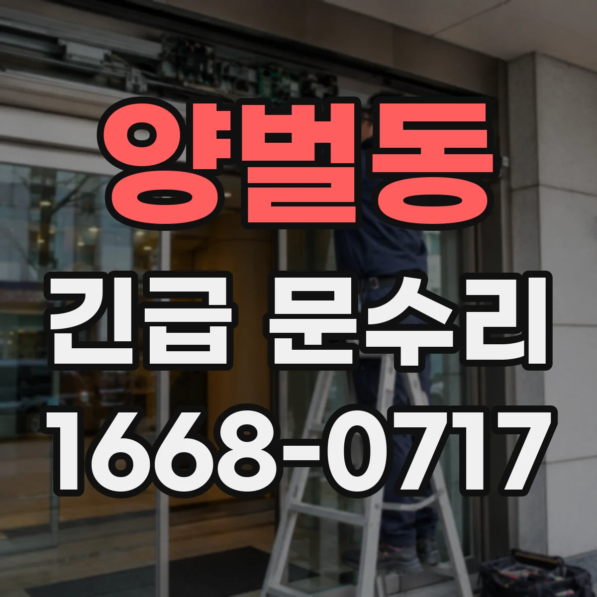 양벌동 긴급 문수리