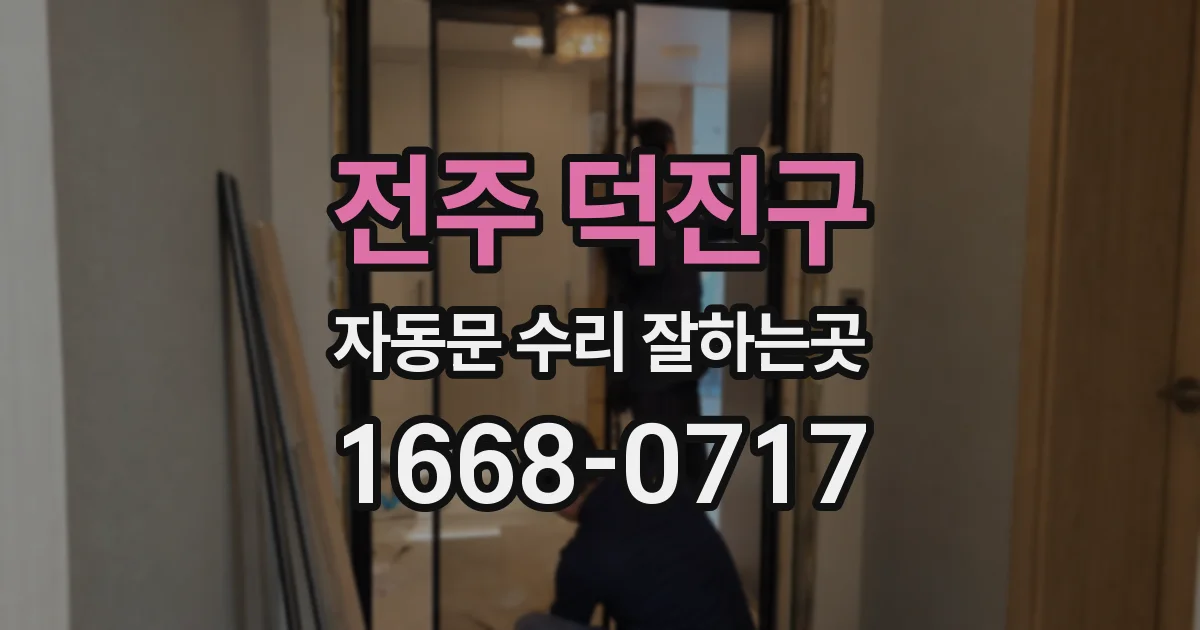 전주 덕진구 자동문 수리 잘하는곳