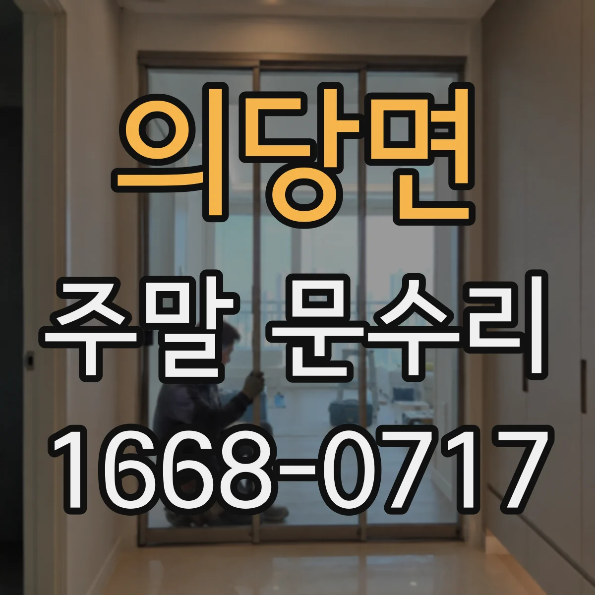 의당면 주말 문수리