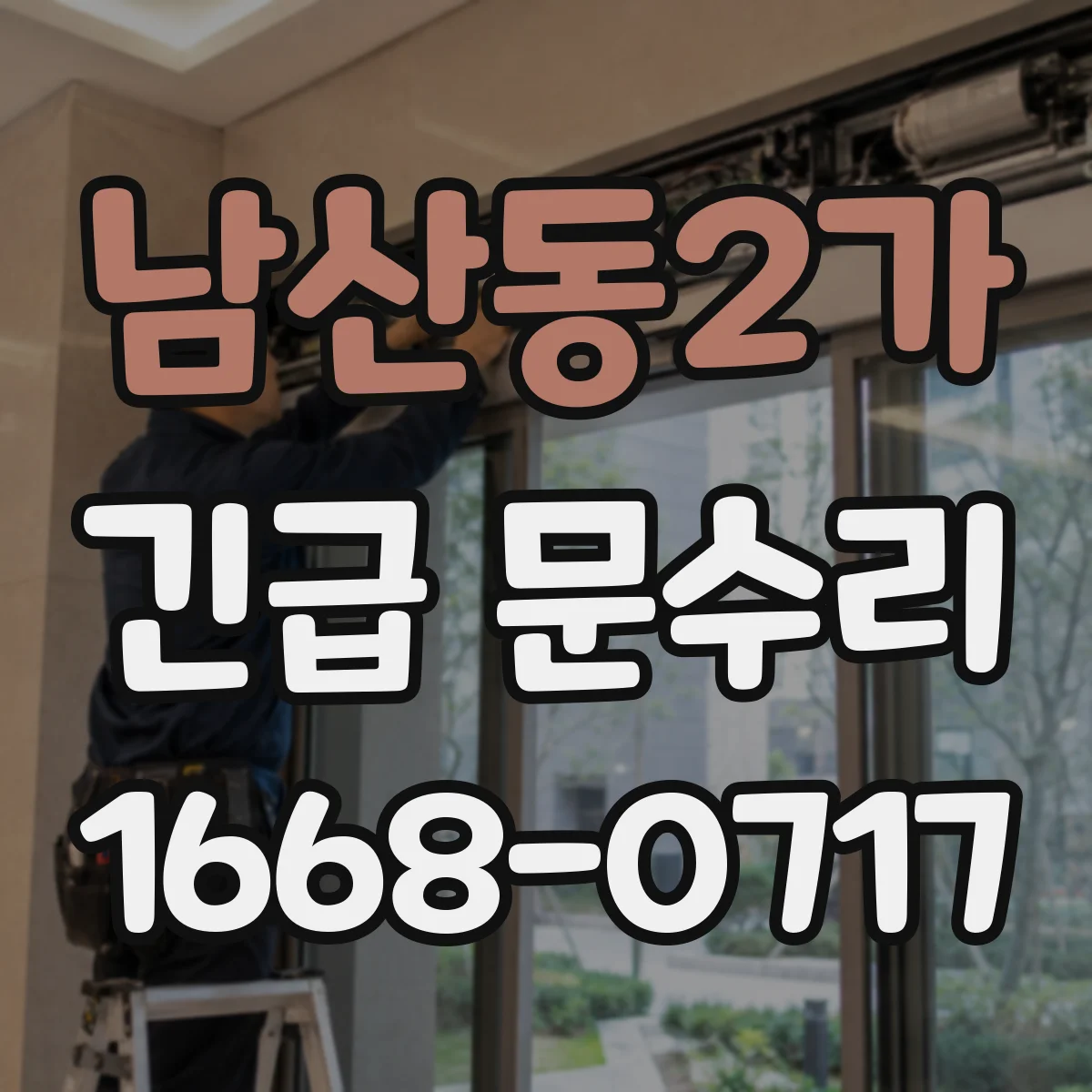 남산동2가 긴급 문수리