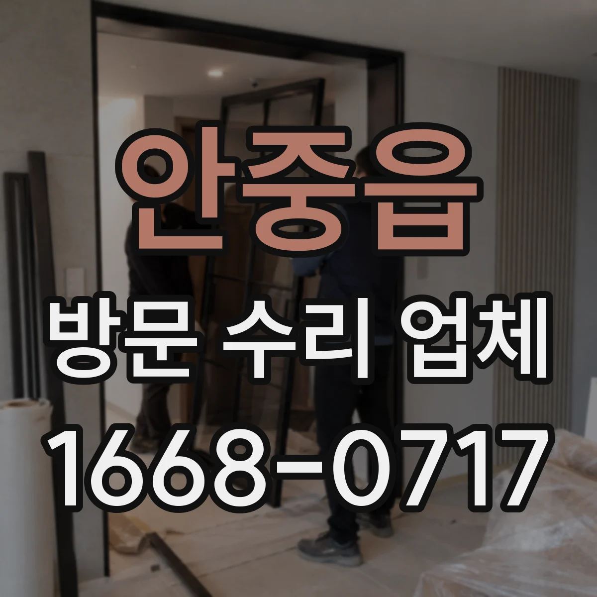 안중읍 방문 수리 업체