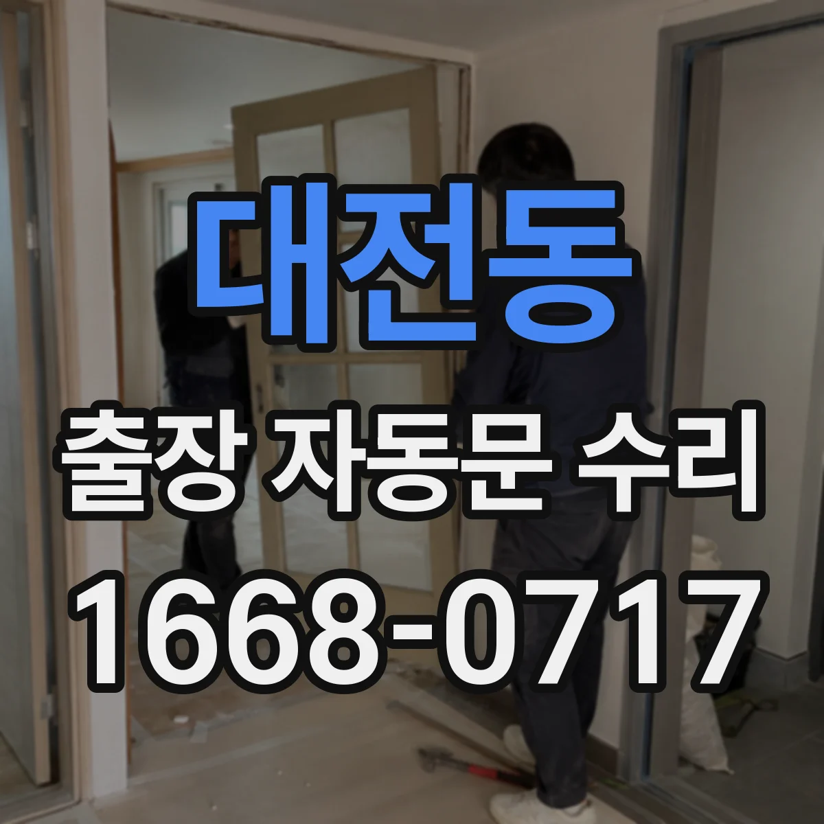 대전동 출장 자동문 수리