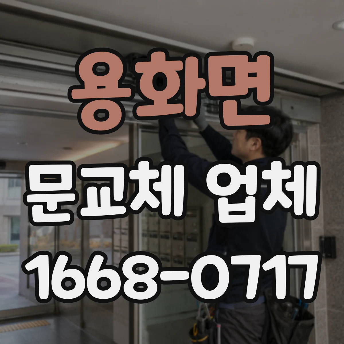 용화면 문교체 업체