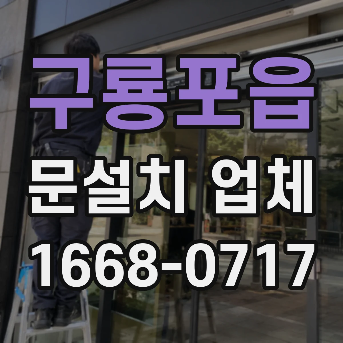 구룡포읍 문설치 업체