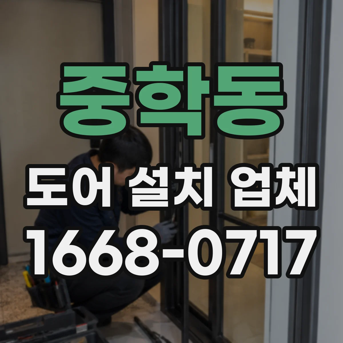 중학동 도어 설치 업체
