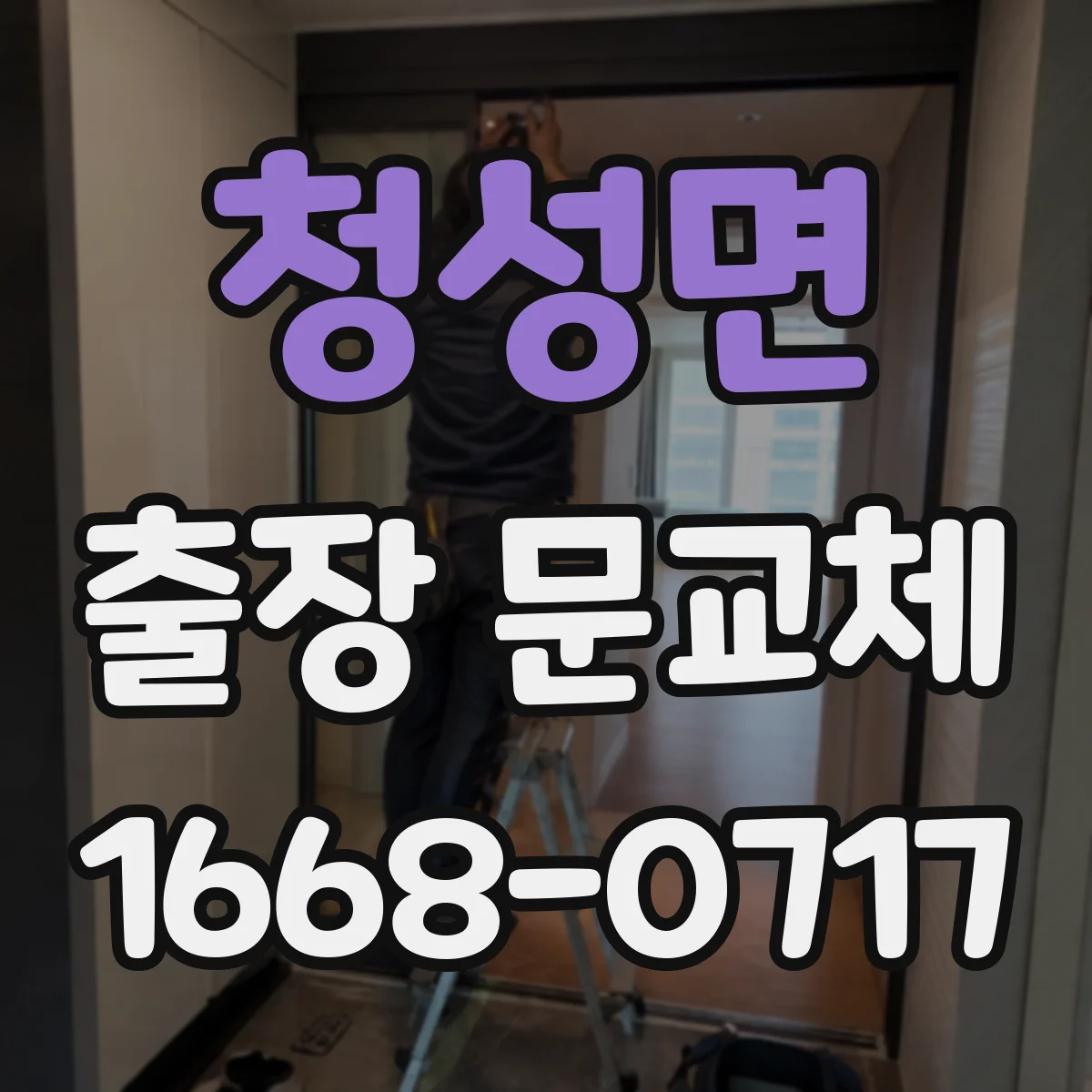 청성면 출장 문교체