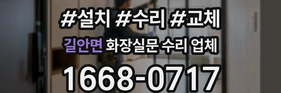 길안면 화장실문 수리 업체